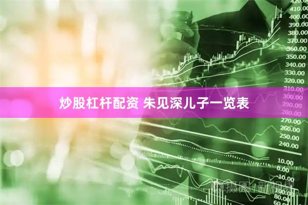 炒股杠杆配资 朱见深儿子一览表